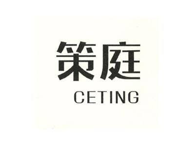 策庭