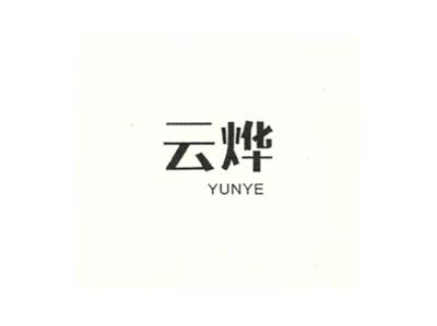 云烨