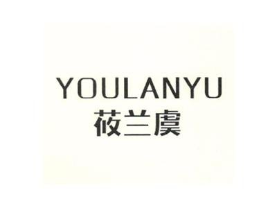 莜兰虞