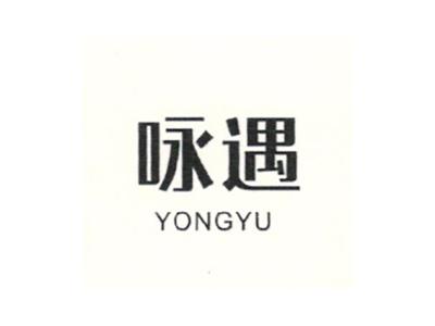 咏遇