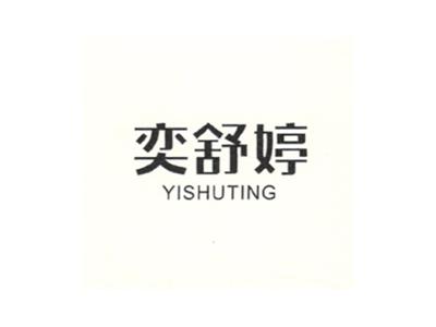 奕舒婷