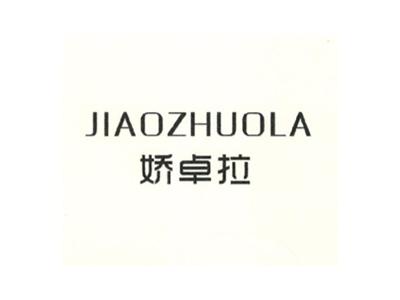 娇卓拉