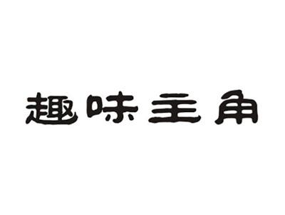 趣味主角