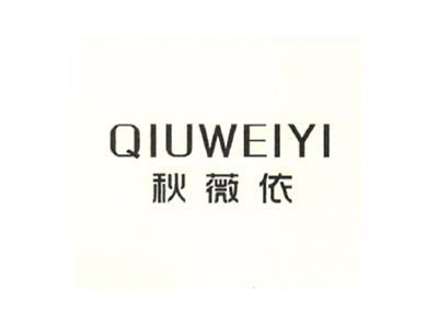 秋薇依
