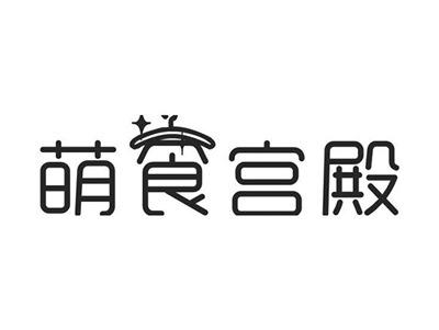萌食宫殿