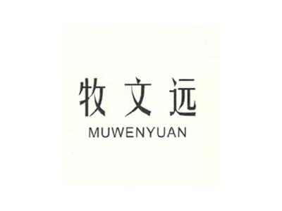 牧文远