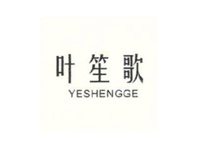 叶笙歌