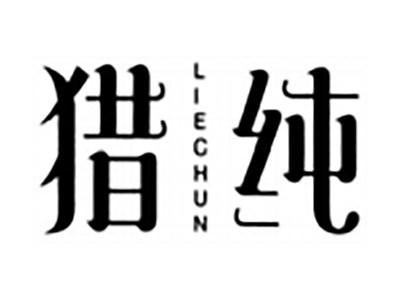 猎纯