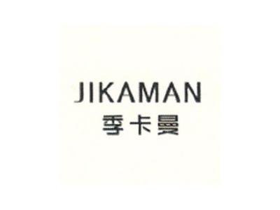 季卡曼