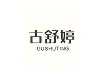 古舒婷