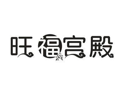 旺福宫殿