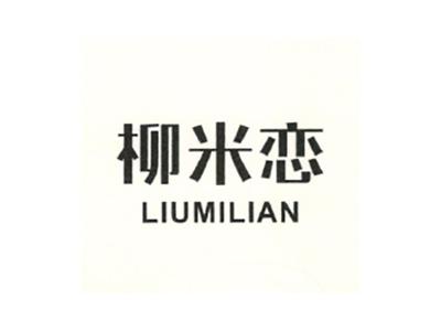 柳米恋