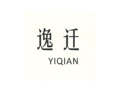 逸迁