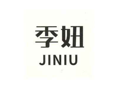 季妞