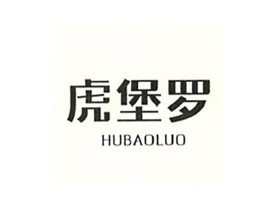 虎堡罗
