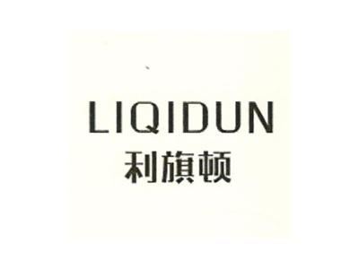 利旗顿