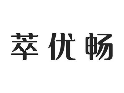 萃优畅