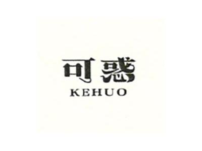 可惑