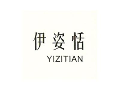 伊姿恬