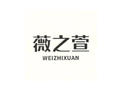 薇之萱
