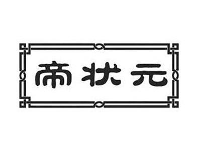 帝状元