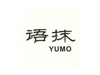 语抹