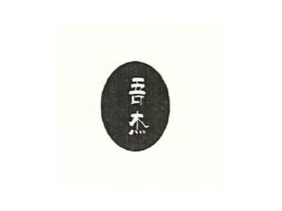 吾杰