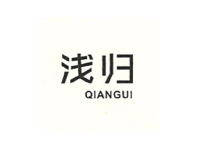 浅归