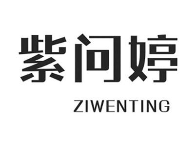 紫问婷
