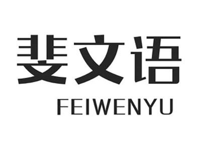 斐文语