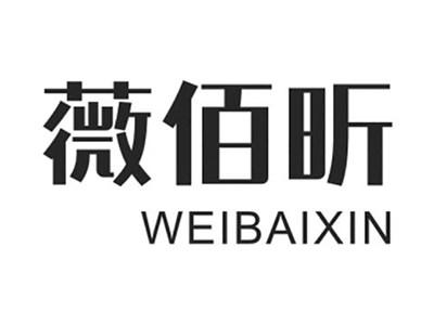 薇佰昕