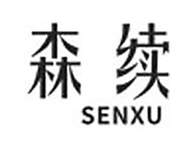 森续