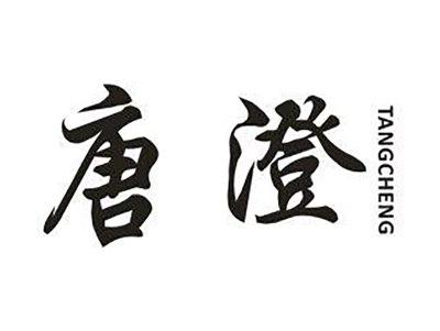唐澄