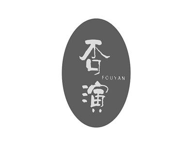 否演