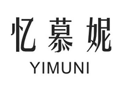 忆慕妮