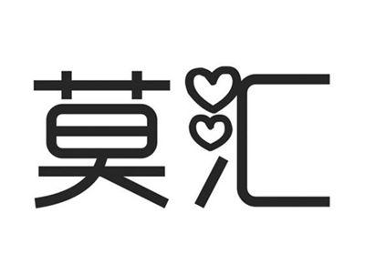 莫汇