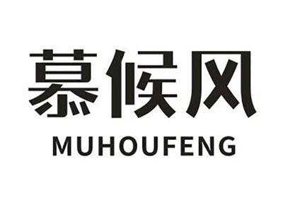 慕候风