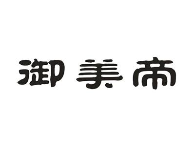 御美帝