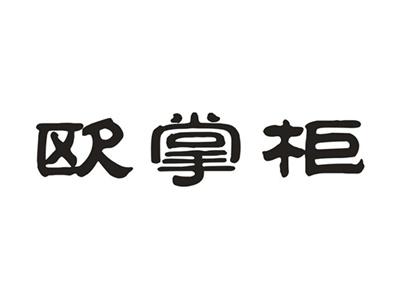 欧掌柜