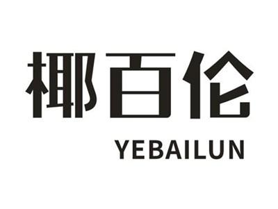 椰百伦