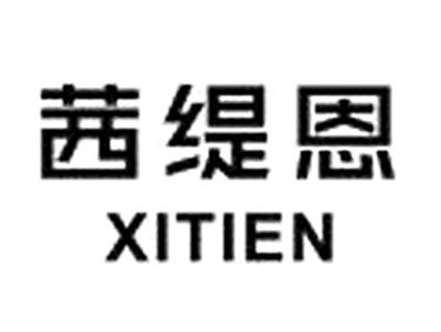 茜缇恩