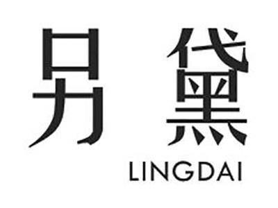 另黛