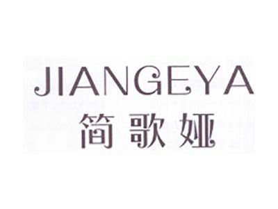 简歌娅