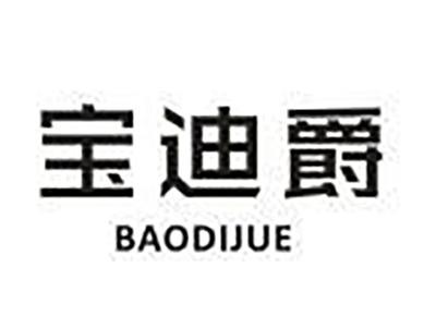 宝迪爵