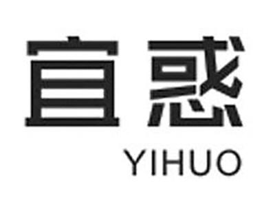 宜惑