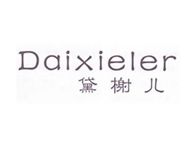 黛榭儿