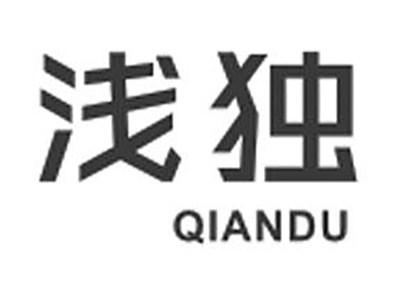 浅独