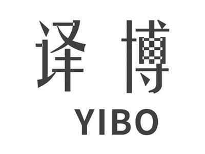 译博