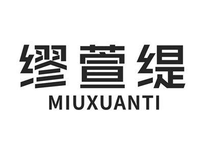 缪萱缇