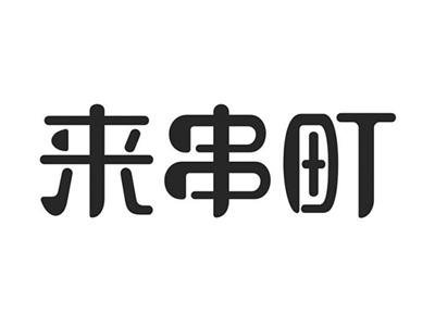 来串町